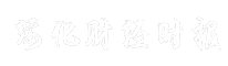 绥化财经时报
